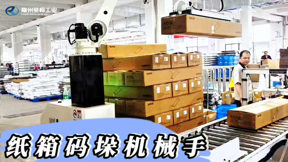 常州萊柯工業(yè)機(jī)器人自動化的紙箱碼垛機(jī)器人與您共創(chuàng)輝煌！