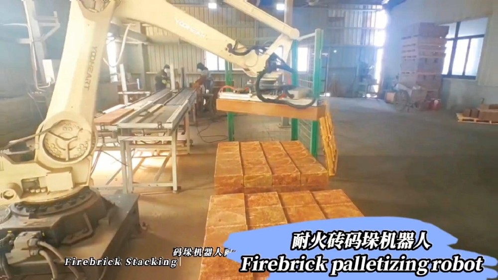 一臺機器人干雙倍活？耐火磚碼垛黑科技來了！